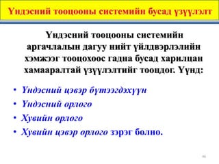 Үндэсний тооцооны системийн бусад үзүүлэлт

          Үндэсний тооцооны системийн
      аргачлалын дагуу нийт үйлдвэрлэлийн
     хэмжээг тооцохоос гадна бусад харилцан
     хамааралтай үзүүлэлтийг тооцдог. Үүнд:

 •   Үндэсний цэвэр бүтээгдэхүүн
 •   Үндэсний орлого
 •   Хувийн орлого
 •   Хувийн цэвэр орлого зэрэг болно.

                                          46
 