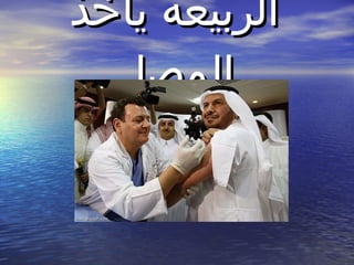 الربيعه يأخذ المصل 