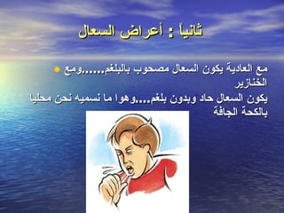 ثانياً  :  أعراض السعال   مع العادية يكون السعال مصحوب بالبلغم ...... ومع الخنازير يكون السعال حاد وبدون بلغم .... وهوا ما نسميه نحن محليا بالكحة الجافة 