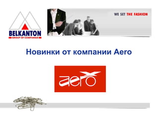 Новинки от компании  Aero 