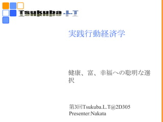 実践行動経済学 健康、富、幸福への聡明な選択 第3回Tsukuba.L.T@2D305 Presenter:Nakata 