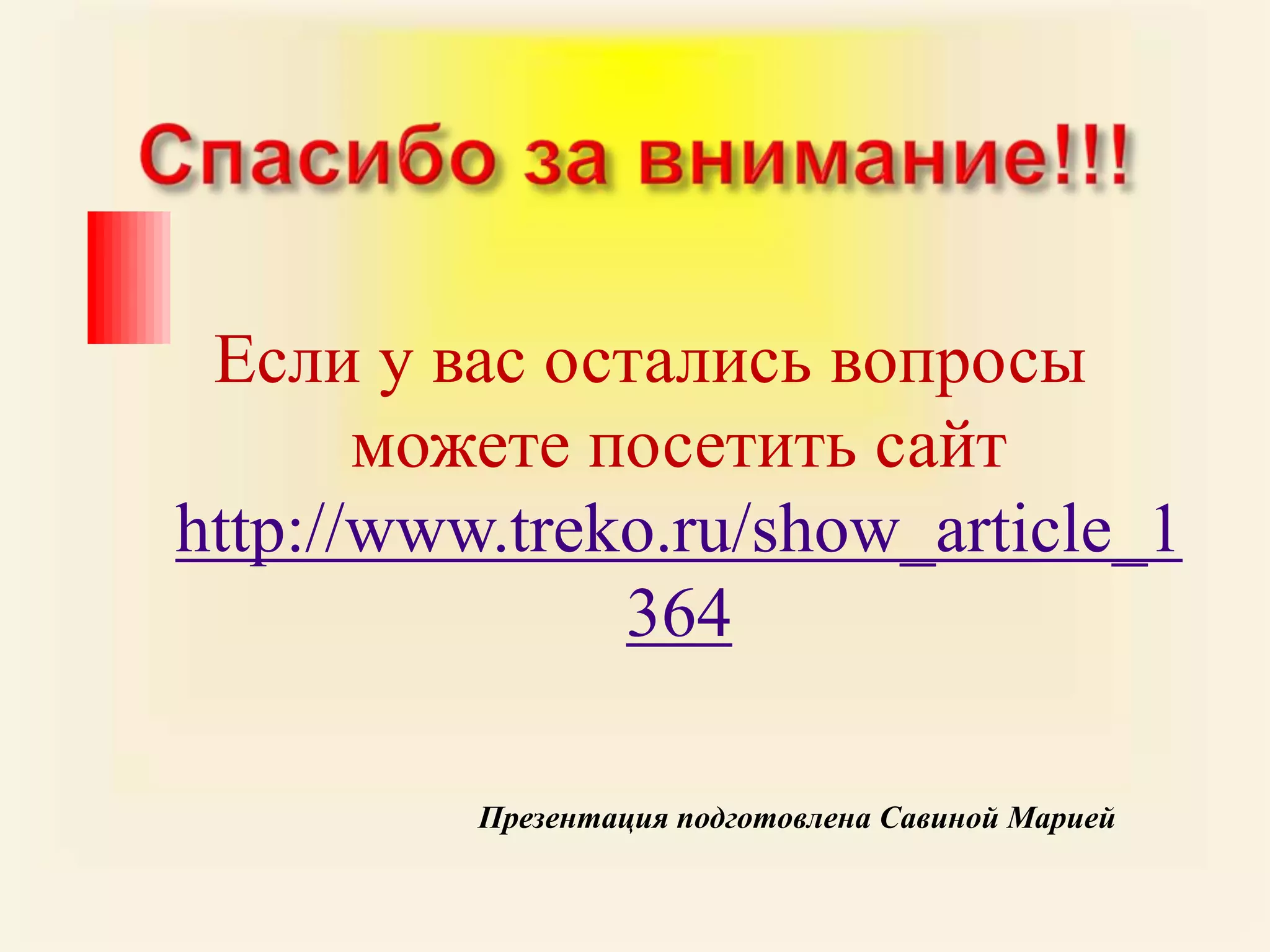 Спасибо за внимание!!!Если у вас остались вопросы   можете посетить сайт http://www.treko.ru/show_article_1364                                    Презентация подготовлена Савиной Марией
