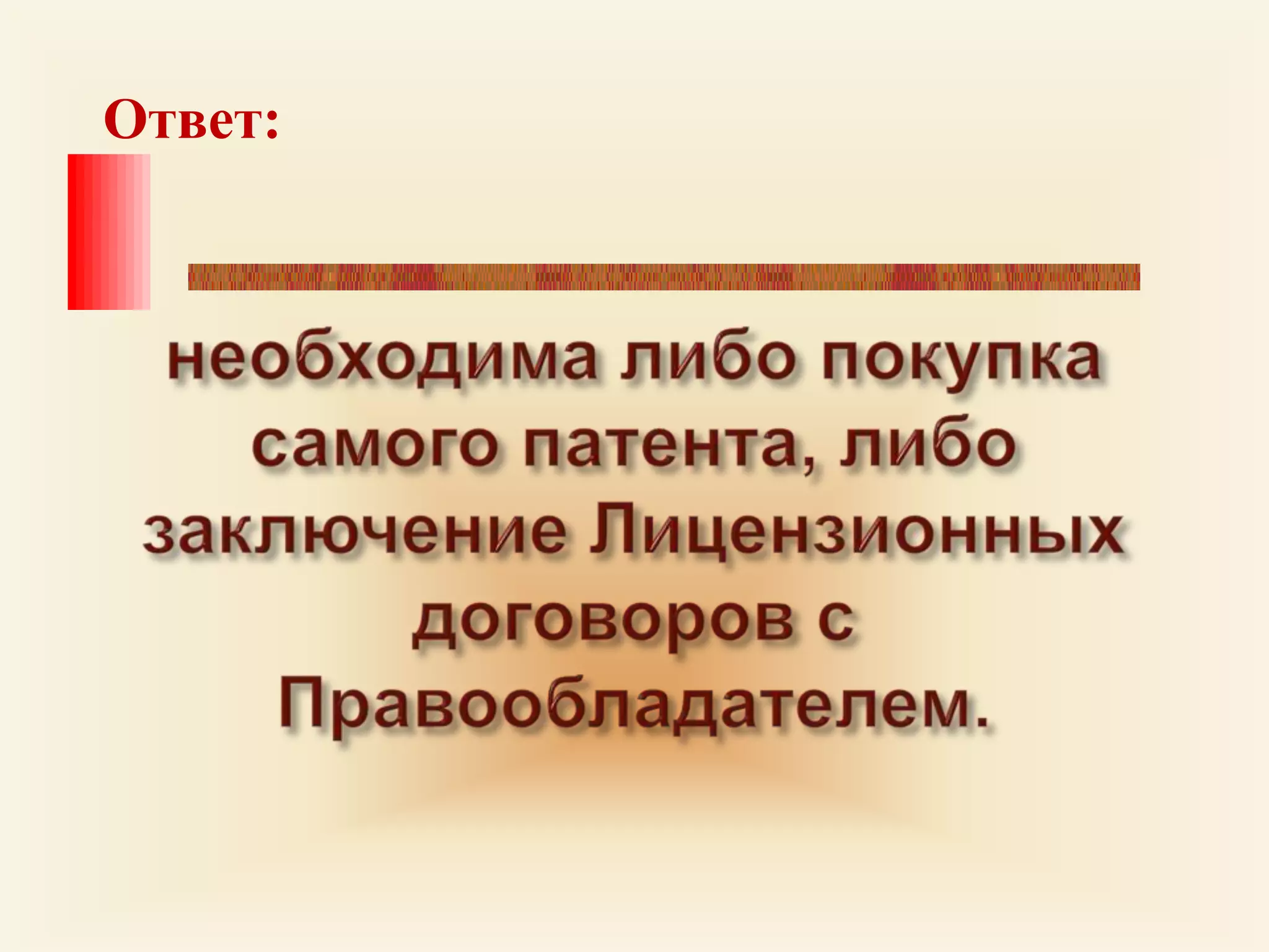 Ответ:необходима либо покупка самого патента, либо заключение Лицензионных договоров с Правообладателем. 