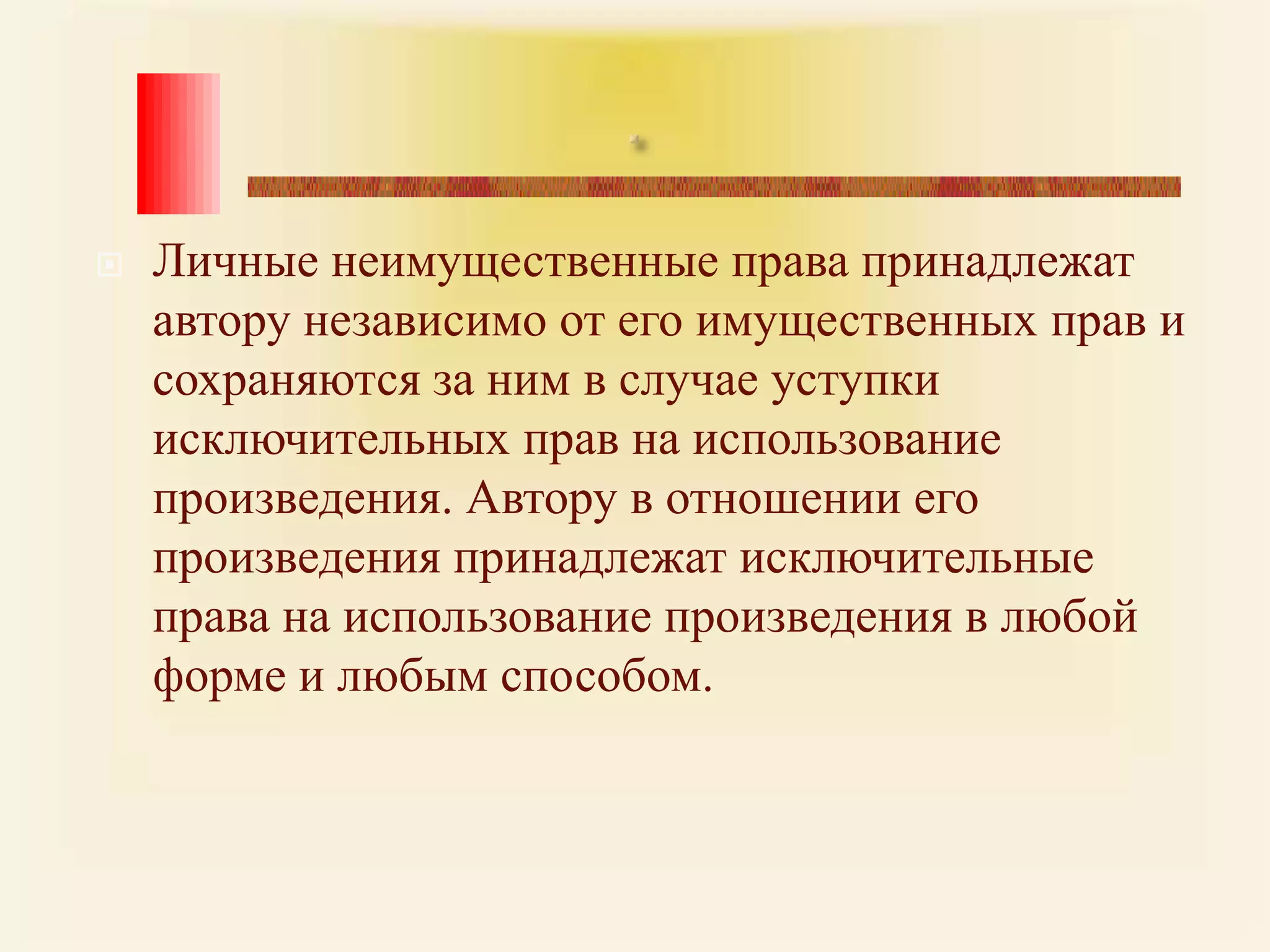 .Личные неимущественные права принадлежат автору независимо от его имущественных прав и сохраняются за ним в случае уступки исключительных прав на использование произведения. Автору в отношении его произведения принадлежат исключительные права на использование произведения в любой форме и любым способом. 