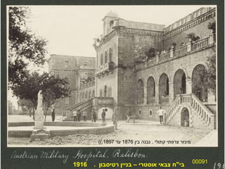 00091 בי " ח צבאי אוסטרי – בניין רטיסבון  .  1916 ( מינזר צרפתי קתולי  .  נבנה בין  1876  עד  1897.) 