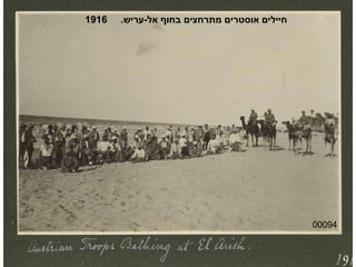 00094 חיילים אוסטרים מתרחצים בחוף אל - עריש .  1916 