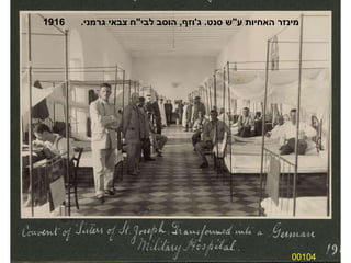 00104 מינזר האחיות ע " ש סנט .  ג ' וזף ,  הוסב לבי " ח צבאי גרמני .  1916 