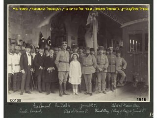 00108 גנרל פולקנהיין ,  ג ' אמאל פאשה ,  עבד אל כרים ביי ,  הקונסול האוסטרי ,  פאוד ביי . 1916 