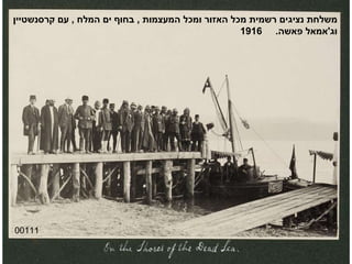 00111 משלחת נציגים רשמית מכל האזור ומכל המעצמות  ,  בחוף ים המלח  ,  עם קרסנשטיין וג ' אמאל פאשה .  1916 