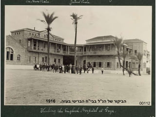 00112 הביקור של הנ " ל בבי " ח הבריטי בעזה .  1916 