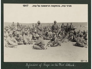 00114 מגיני עזה ,  בהתקפה הראשונה על עזה .  1917 