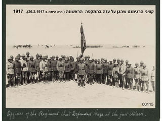 00115 קציני הרגימנט שהגן על עזה בהתקפה  הראשונה  (  היא היתה ב  26.3.1917).  1917 