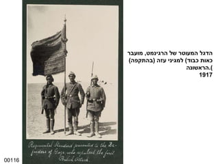00116 הדגל המעוטר של הרגינמט ,  מועבר ( כאות כבוד )  למגיני עזה  ( בהתקפה הראשונה ). 1917 