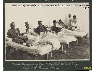 00120 שבויים בריטים ,  פצועים ,  בבי " ח בבאר שבע ,  יומיים לפני ההתקפה הגדולה 1917 