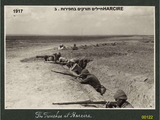 00122 חיילים תורקים בחפירות  .  ב  HARCIRE  1917 