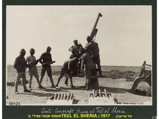 00123 תותח אנטי - אוירי ב  TELL EL SHERIA   (  תל שריעה ).   1917 