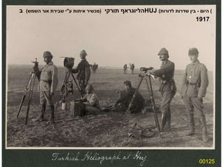 00125 הליוגראף תורקי  ( מכשיר איתות ע " י שבירת אור השמש )  ב  HUJ   ( היום  -  בין שדרות לדורות )  1917 
