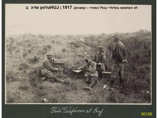 00126 טלפון שדה  ב  HUJ   (  לא השתמשו בסלולרי בגלל המחיר – קמצנים ).  1917 