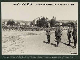 00081 ג ' אמאל פשה  II   סוקר יחידות אוסטריות הנכנסות לירושליים .  1916 