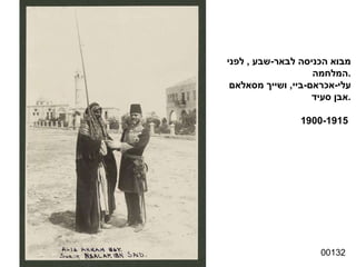 00132 מבוא הכניסה לבאר - שבע  ,  לפני  המלחמה . עלי - אכראם - ביי ,  ושייך מסאלאם  אבן סעיד . 1900-1915  