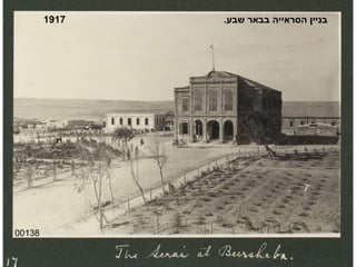 00138 בניין הסראייה בבאר שבע .  1917 