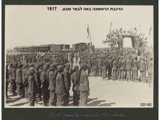 00140 הרכבת הראשונה באה לבאר שבע .  1917 