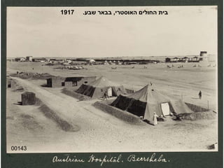 00143 בית החולים האוסטרי ,  בבאר שבע .  1917 