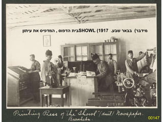 00147 בית הדפוס  ,  המדפיס את עיתון  SHOWL  ( מידבר )  בבאר שבע .  1917 