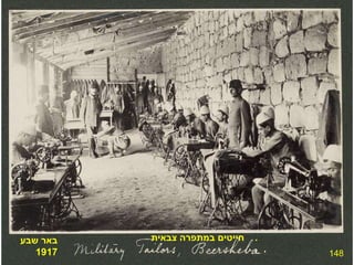 148 חייטים במתפרה צבאית .  באר שבע 1917 