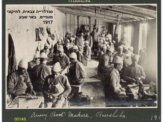 00149 סנדלרייה צבאית ,  לתיקוני מגפיים .  באר שבע 1917 