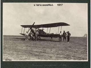 00160 מטוס גרמני ב  HUJ .  1917 