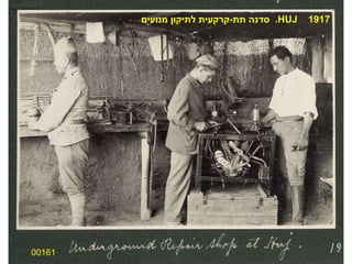 00161 סדנה תת - קרקעית לתיקון מנועים .  HUJ   1917 