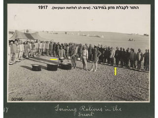 00166 התור לקבלת מזון במידבר .  ( שימו לב לצלחות הענקיות ).   1917 