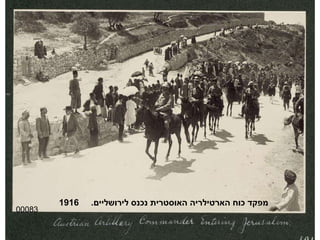 00083 מפקד כוח הארטילריה האוסטרית נכנס לירושליים .  1916 