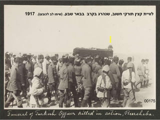 00175 לוויית קצין תורקי חשוב ,  שנהרג בקרב  בבאר שבע .  ( שימו לב לכובעו ).   1917 