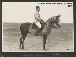 00178 אסאד ביי – מפקד חיל הפרשים המידברי . 1917 