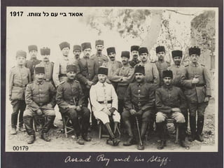 00179 אסאד ביי עם כל צוותו .  1917 