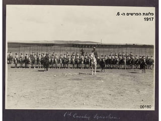 00180 פלוגת הפרשים ה - 6.  1917 