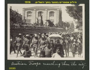00085 חיילים אוסטריים במצעד בתוך ירושליים .  1916 