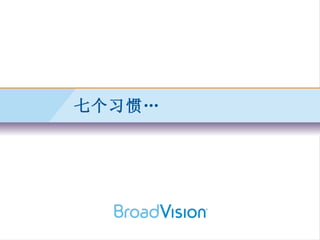 七个习惯… 