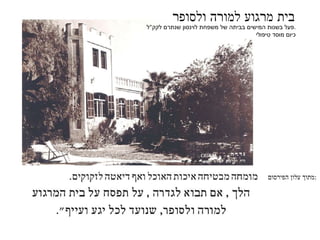 פעל בשנות המישים בביתה של משפחת לוינסון שנתרם לקק " ל . כיום מוסד טיפולי בית מרגוע למורה ולסופר מתוך עלון הפירסום : 