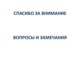 СПАСИБО ЗА ВНИМАНИЕ
ВОПРОСЫ И ЗАМЕЧАНИЯ
 