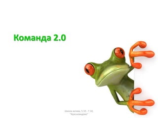 ާѧߧէ 2.0




          ܧݧ ѧܧڧӧ, 5.10 - 7.10,
             "ѧߧӧڧէӧ"
 
