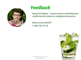 Feedback
 ӧ֧֧֧ C ٧ѧާ֧ڧ֧ݧ ֧է֧էѧ֧ݧ
է֧ߧ֧ܧ ܧާڧڧ ܧާ ާ֧ާѧ

About.me/evstefeeff
+7 985 787 27 93




ܧݧ ѧܧڧӧ, 5.10 - 7.10,
   "ѧߧӧڧէӧ"
 