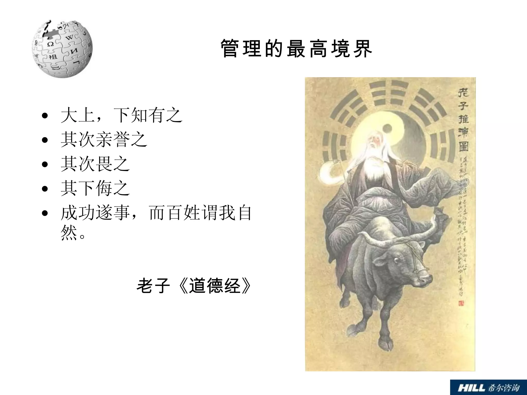 管理的最高境界 大上，下知有之 其次亲誉之 其次畏之 其下侮之 成功遂事，而百姓谓我自然。 老子《道德经》 