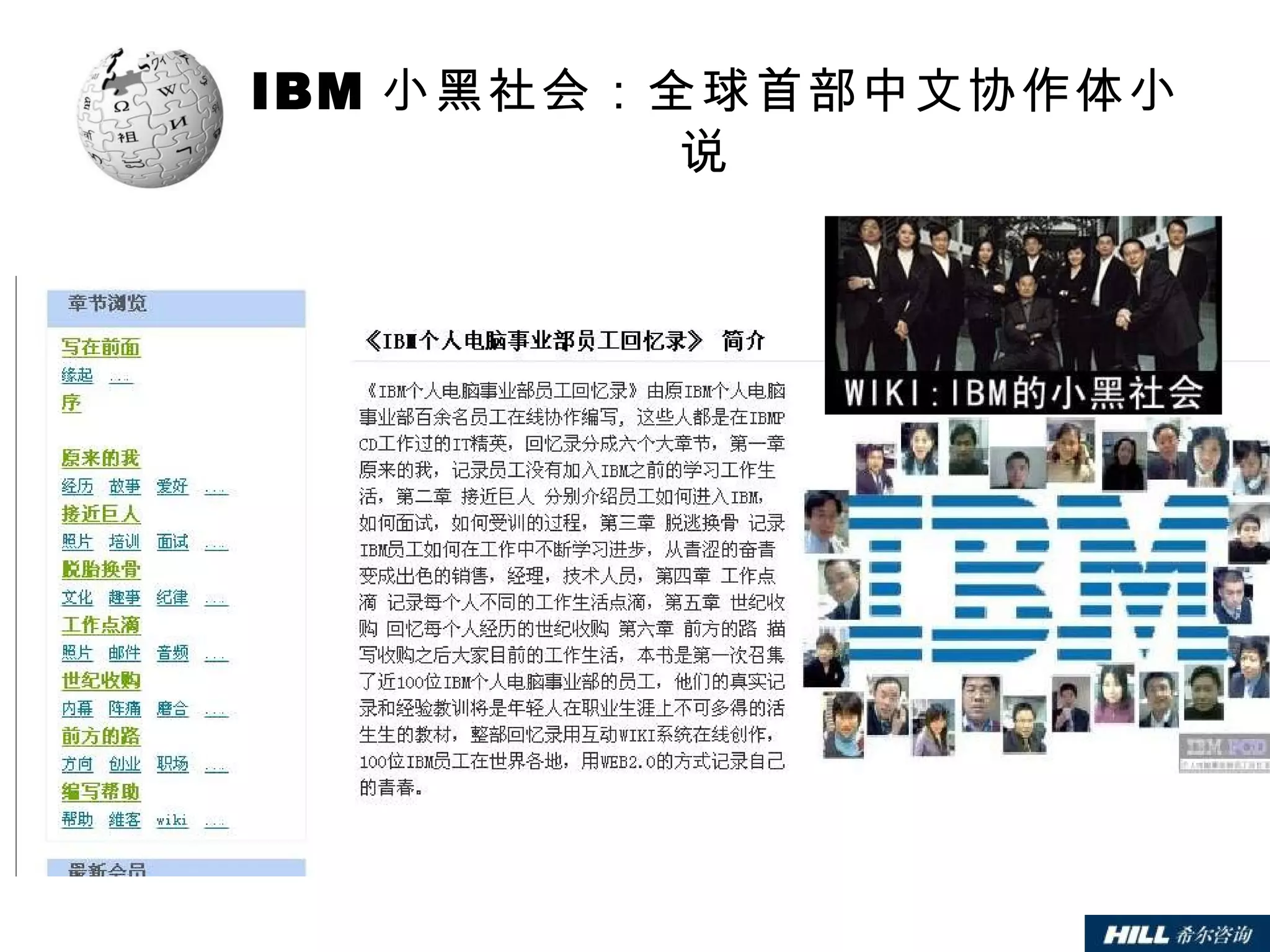 IBM 小黑社会：全球首部中文协作体小说  