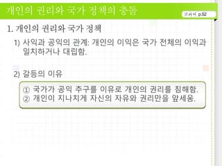 p.52
① 국가가 공익 추구를 이유로 개인의 권리를 침해함.
② 개인이 지나치게 자신의 자유와 권리만을 앞세움.
 