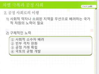p.60
① 사회적 소수자 배려
② 빈부 격차 완화
③ 공정 거래 확립
④ 국토의 균형 개발
 