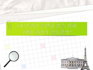 01인간의존엄한삶을위해
어떤권리가필요할까?
 