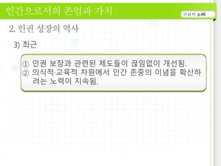 p.46
① 인권 보장과 관련된 제도들이 끊임없이 개선됨.
② 의식적·교육적 차원에서 인간 존중의 이념을 확산하
려는 노력이 지속됨.
 